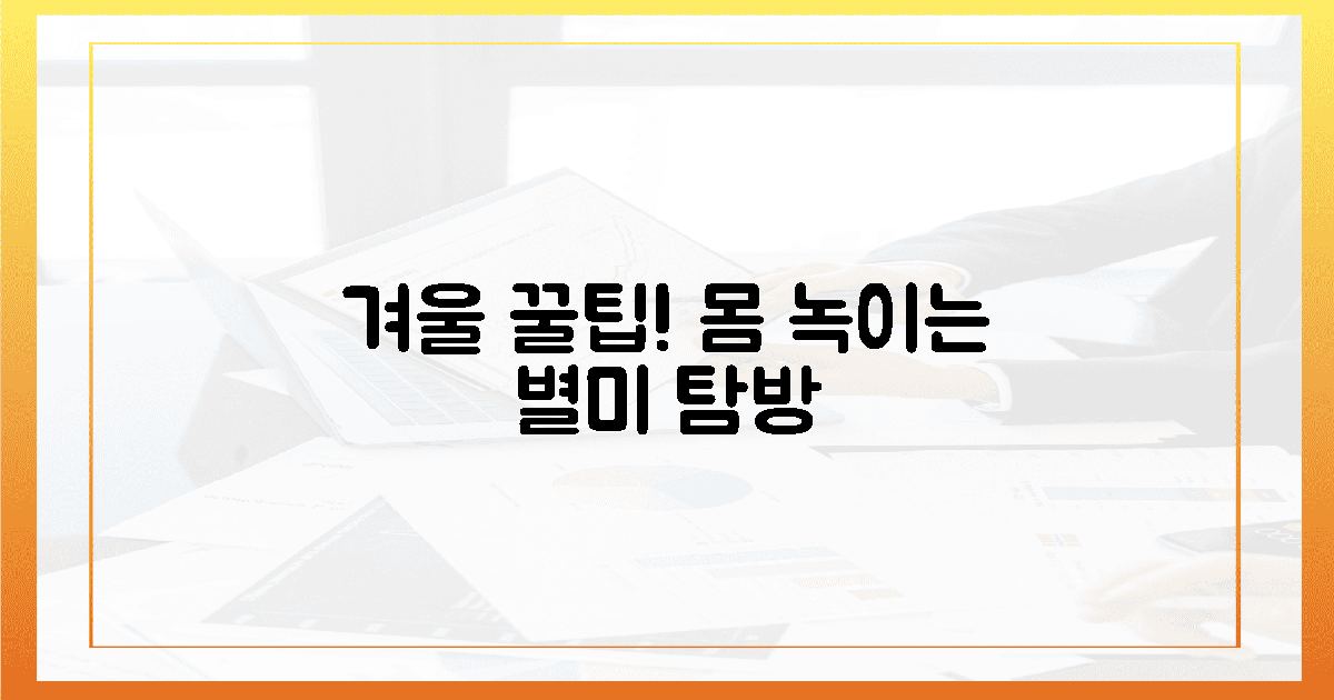 추운 몸 녹이는! 겨울 별미 탐방 꿀팁