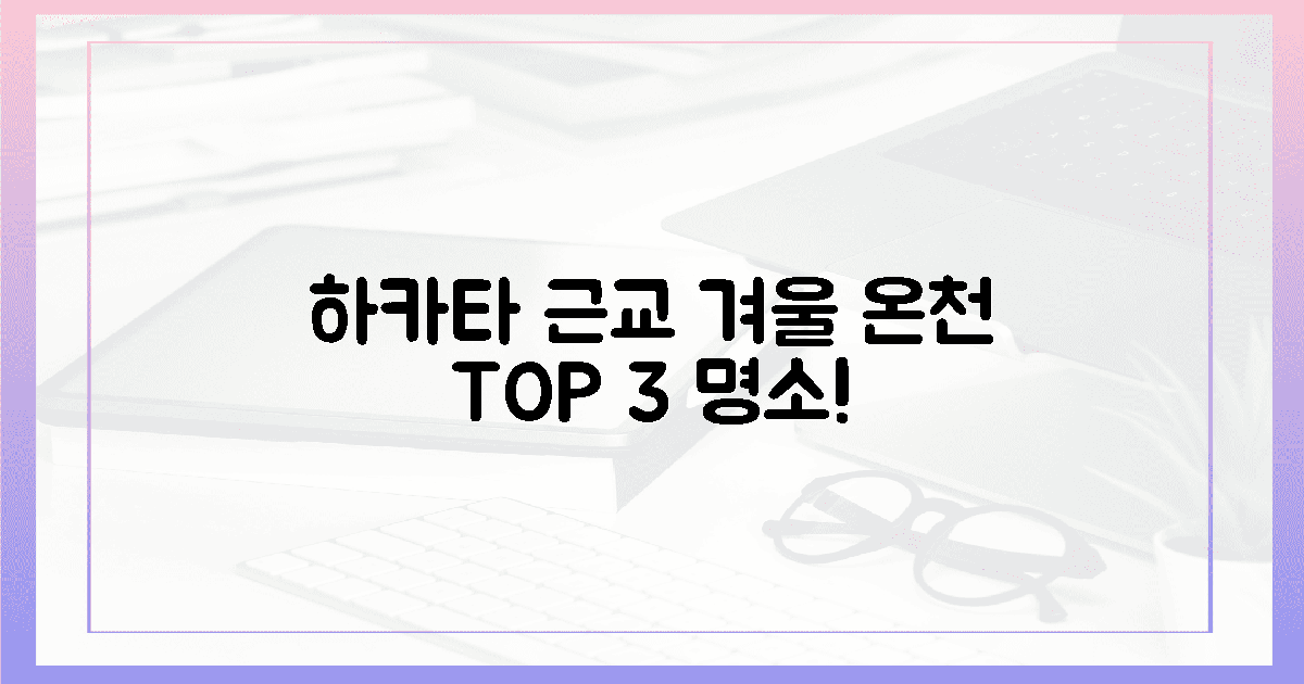 하카타 근교! 겨울 온천 3대 명소