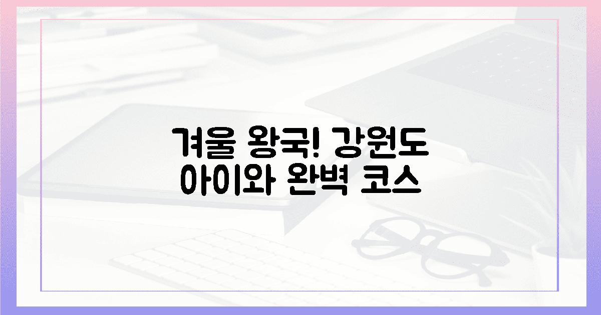 겨울 왕국! 아이와 강원도 코스 2