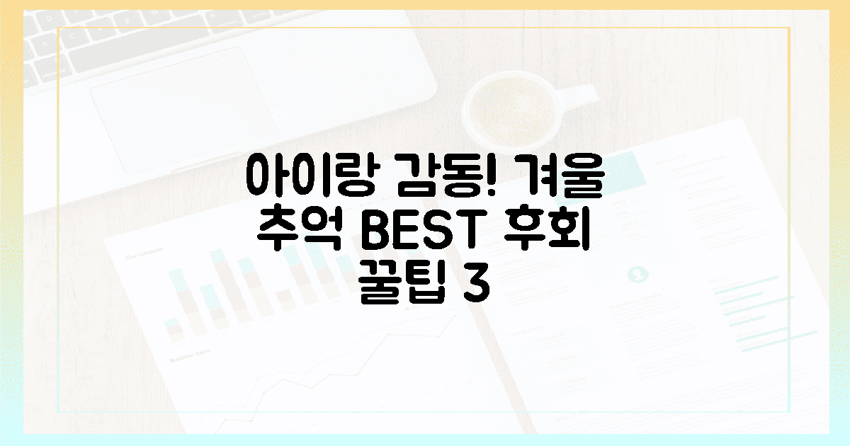 아이도 감동! 후회 없는 겨울 추억 팁 3