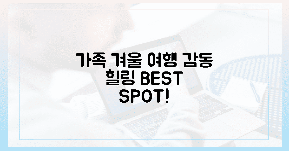 온 가족 200% 감동! 겨울 힐링 여행지 BEST