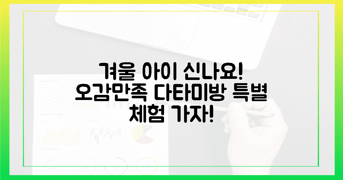 아이 신난 겨울! 오감만족 다타미방 체험