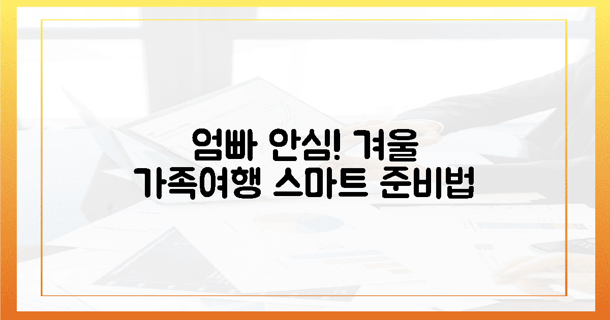 엄빠 안심! 겨울 가족여행 스마트 준비법