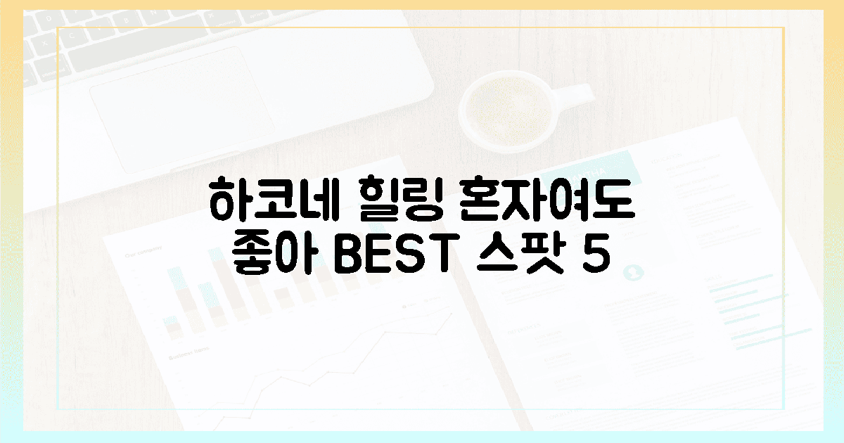 외롭지 않아! 하코네 힐링 스팟 5곳