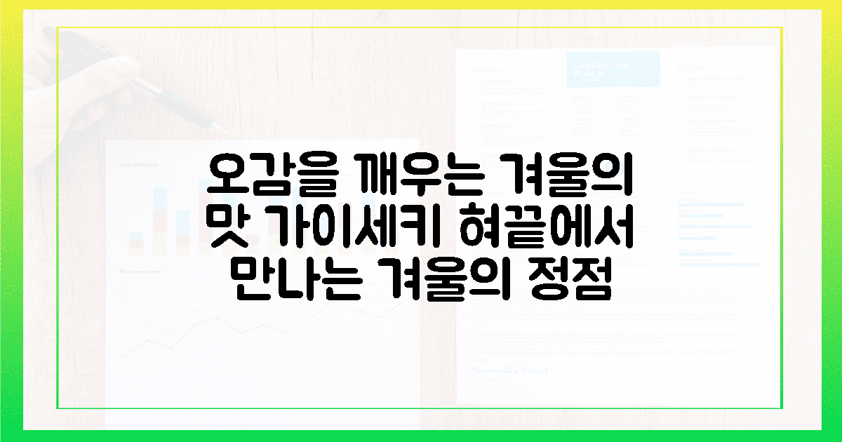 혀끝에 닿는 겨울의 맛, 5가지 감각을 깨우는 가이세키
