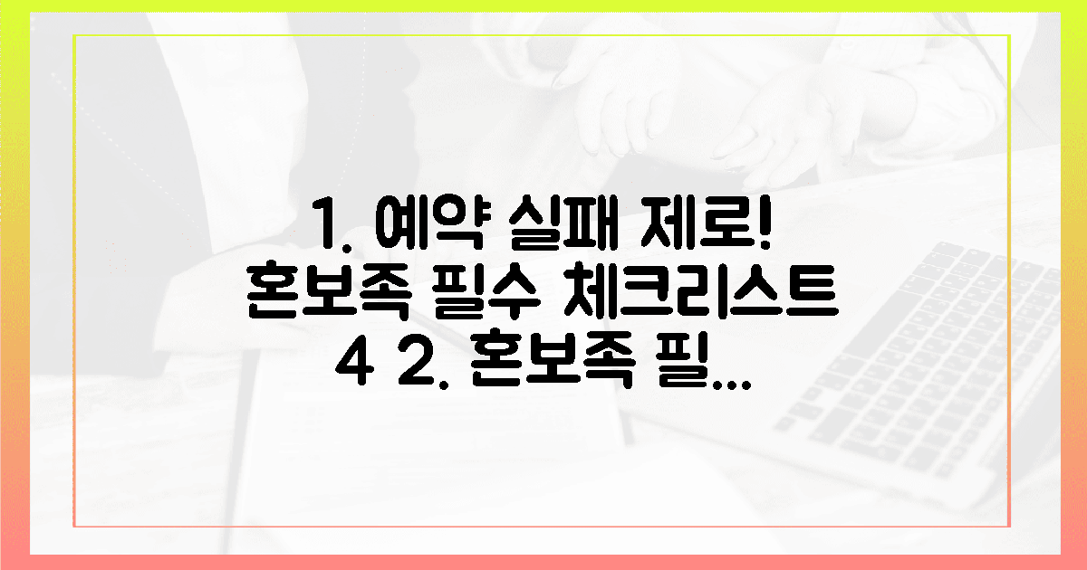 예약 실패 없는 '혼보족' 전용 4가지 필수 체크리스트
