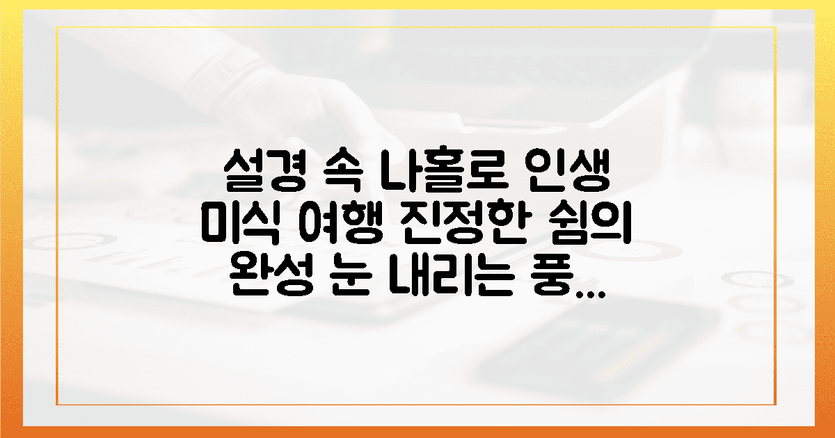 설경 속에서 마주한 진정한 쉼, 나홀로 미식 여행의 끝