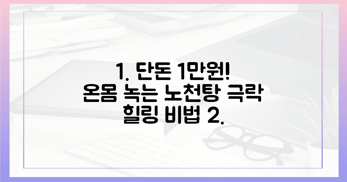 온몸 녹이는 1만원 노천탕 힐링 비법