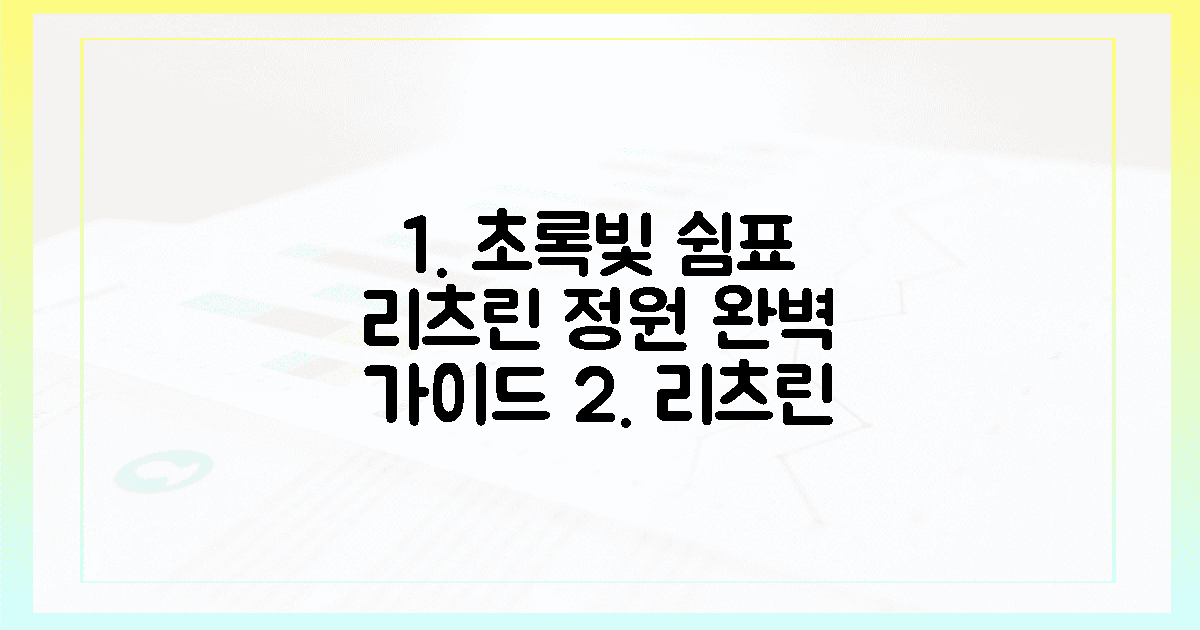 초록빛 쉼표, 리츠린 정원 완벽 즐기기