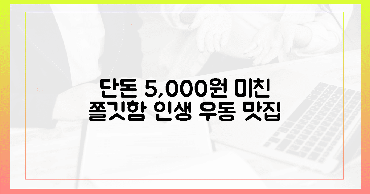 5천원의 전율, 쫄깃한 인생 우동 명소