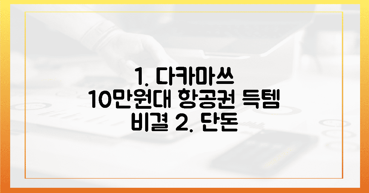 10만원대 다카마쓰 항공권 득템 비결