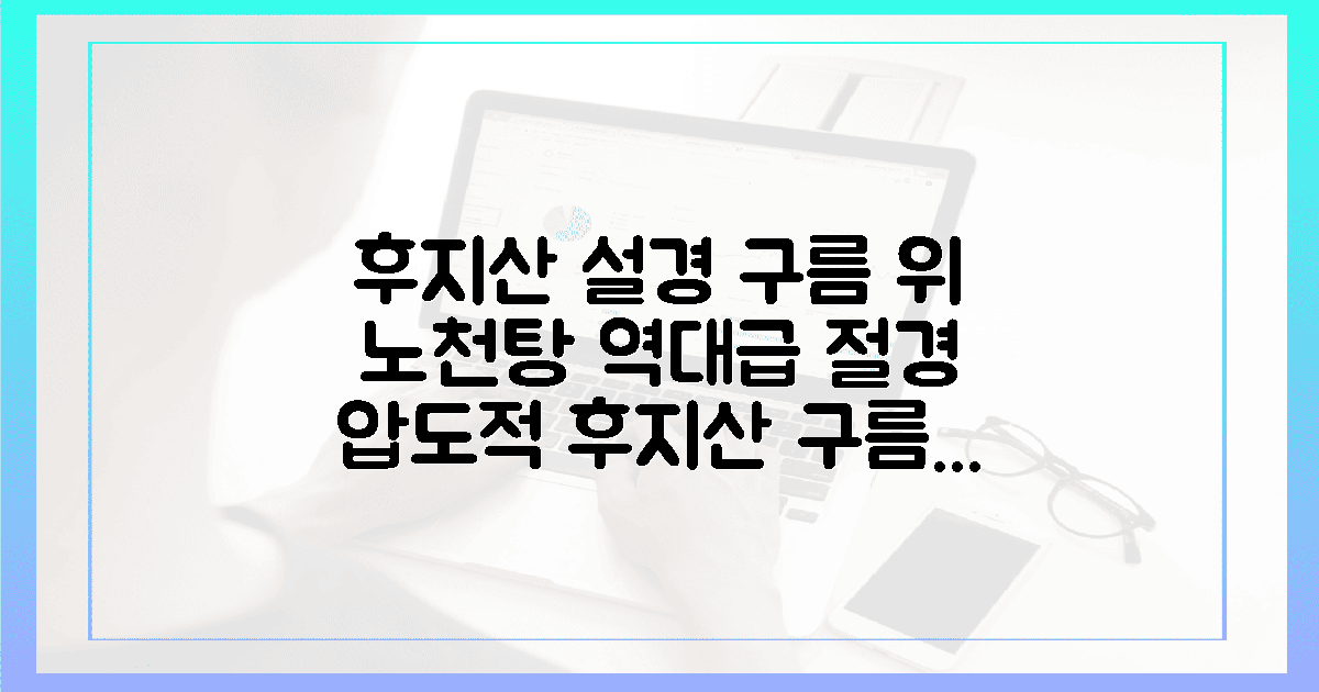 후지산을 품은 설경, 구름 위 절경 노천탕