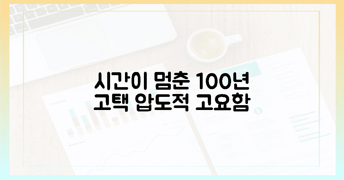 100년 전통, 시간이 멈춘 고택의 고요함