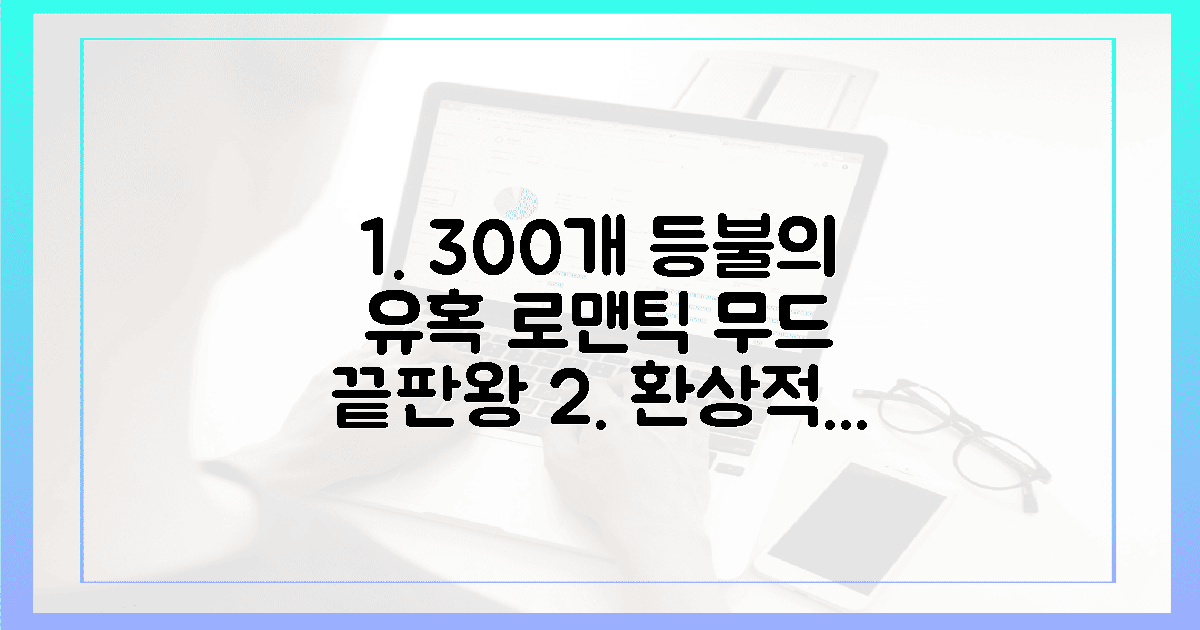 300개 등불의 유혹, 로맨틱 무드 극대화하기
