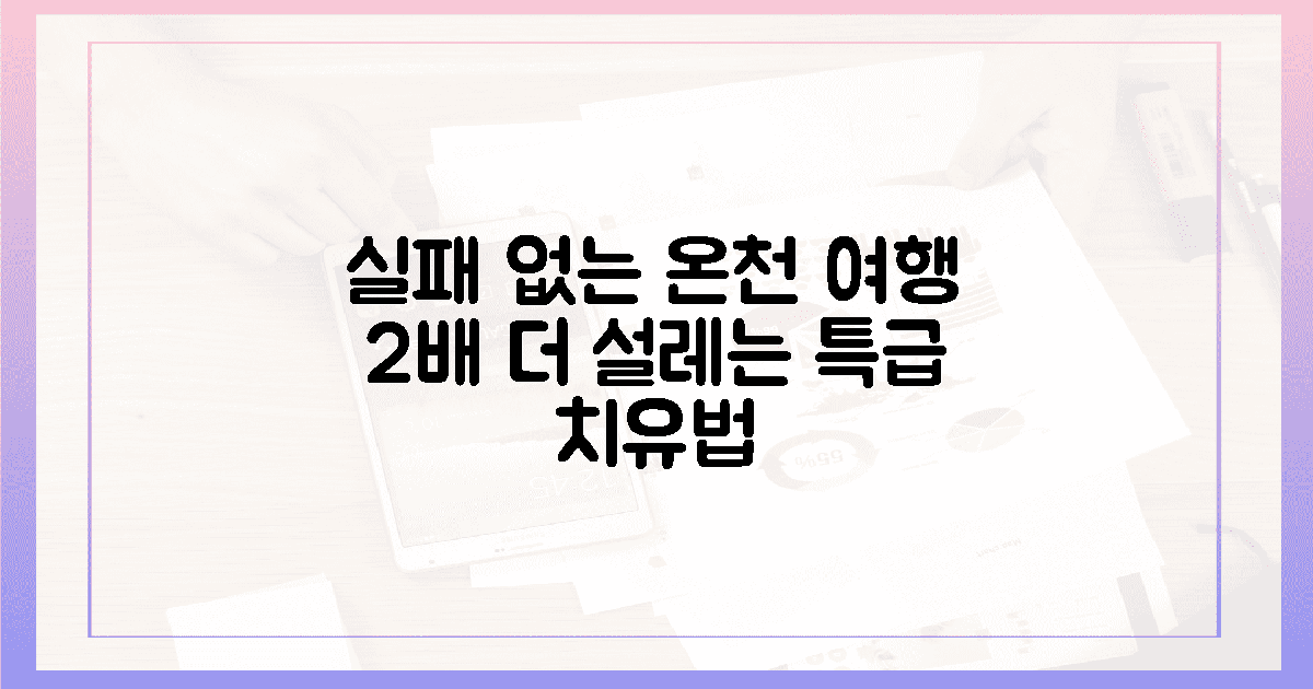 실패 없는 온천 여행, 2배 더 설레는 치유법