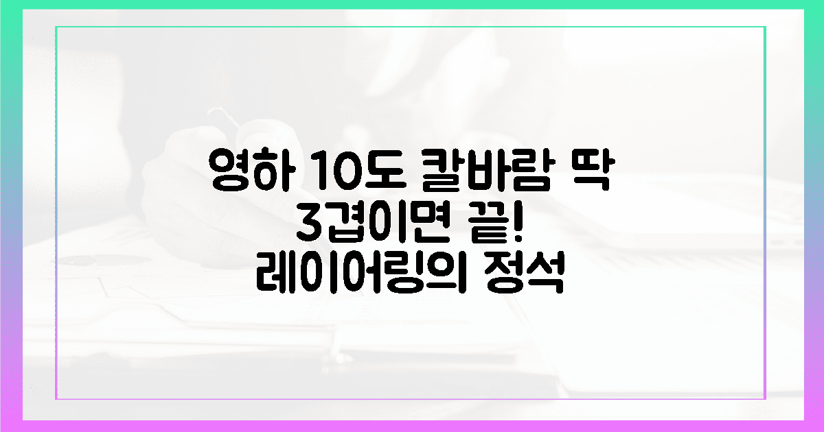 영하 10도 칼바람 막는 3단계 레이어링 비법