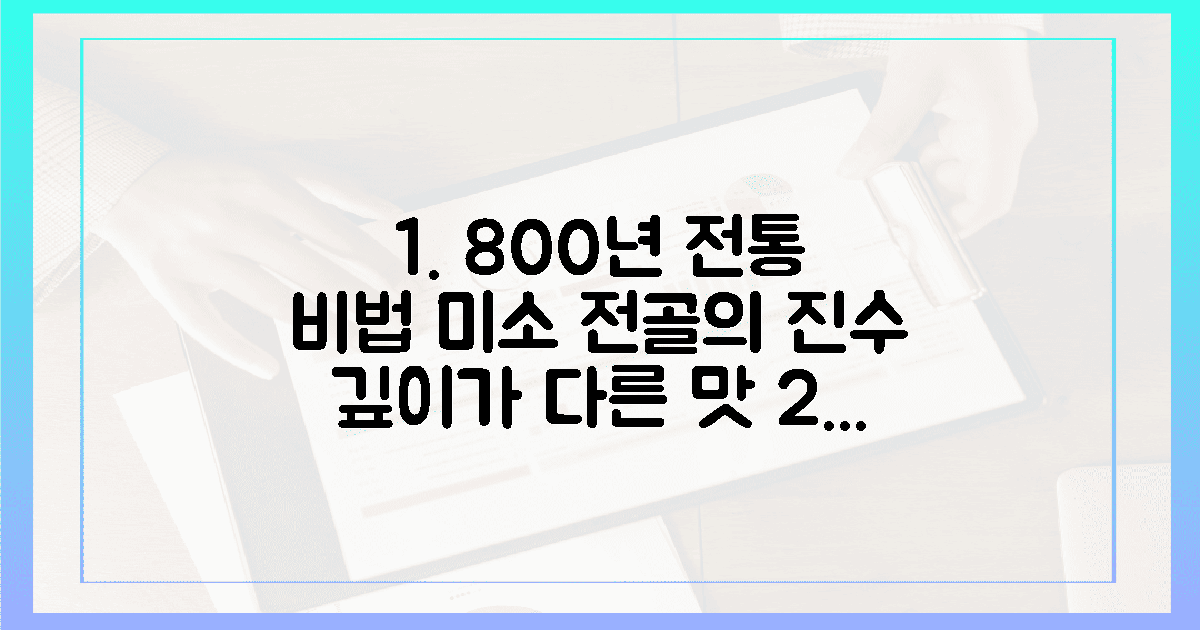 800년 전통 미소 전골, 오감을 깨우는 따스한 맛