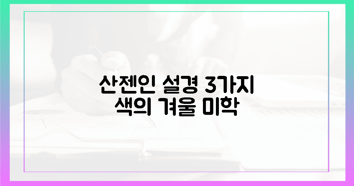 설경에 잠긴 산젠인, 3가지 색의 겨울 미학
