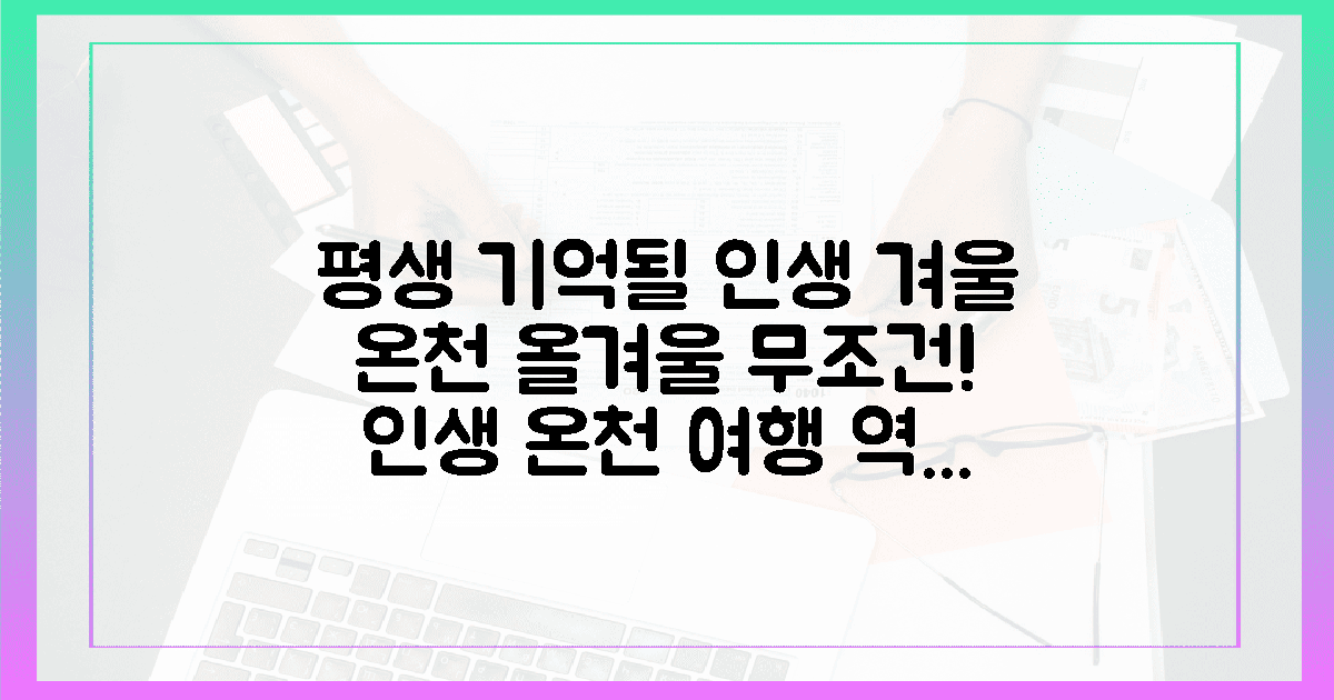 평생의 추억, 인생 겨울 온천 여행