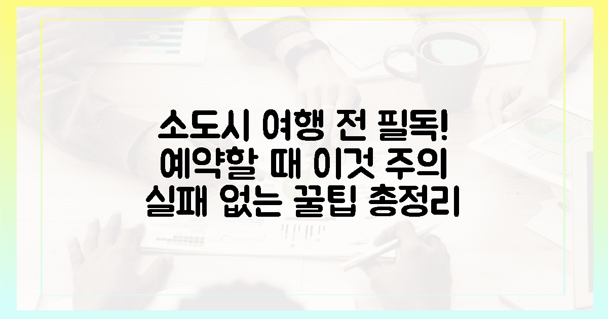 소도시 필수 정보, 예약 시 주의점