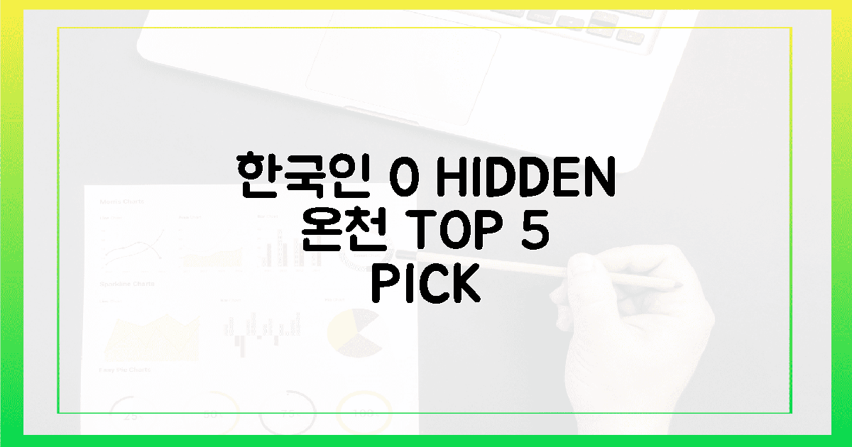 한국인 0%, 숨겨진 온천 TOP 5