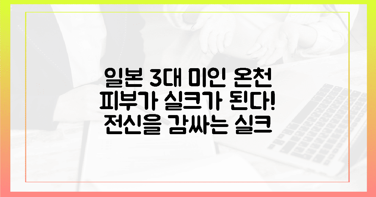 일본 3대 미인 온천, 온몸을 감싸는 실크 같은 물