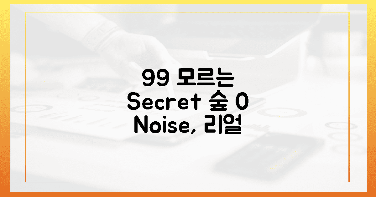 99%가 모르는 숲속, 0% 소음의 해방감