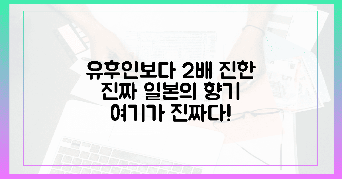 유후인보다 2배 진한 진짜 일본의 향기