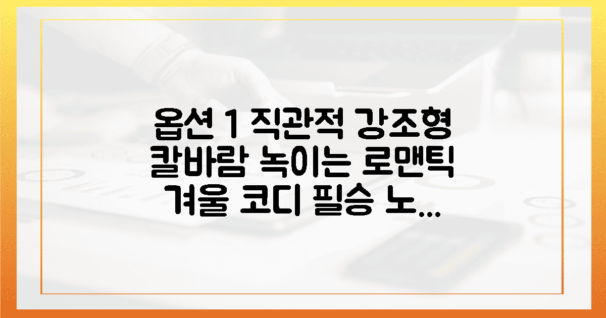 칼바람도 녹이는 로맨틱 겨울 코디 노하우