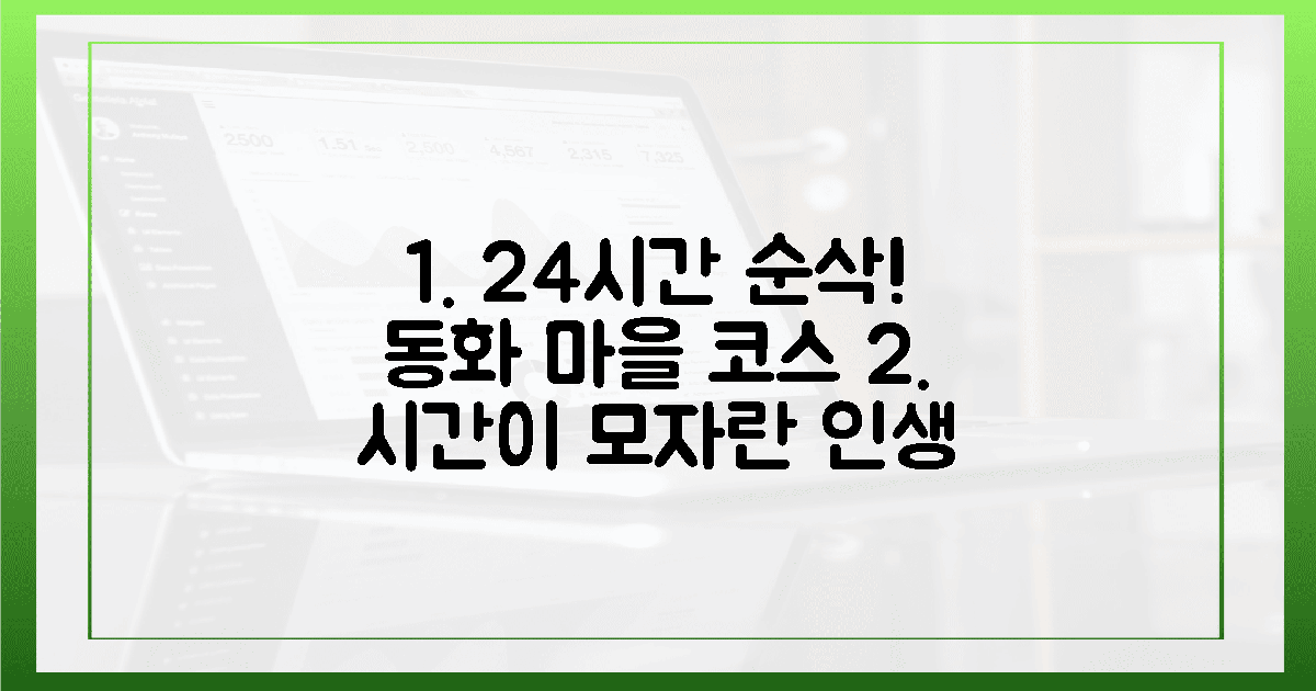24시간이 부족한 동화 마을 코스