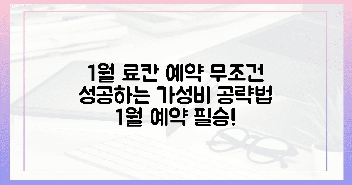 4. 1월 예약 필승, 가성비 료칸 공략법