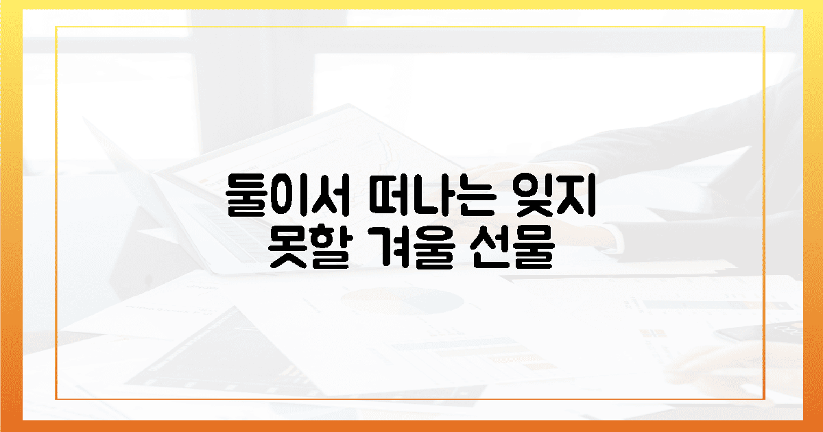 5. 2인 여행, 잊지 못할 겨울의 선물