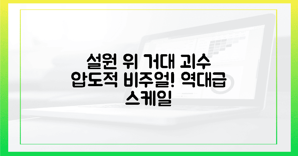 은빛 설원 위 솟아난 거대 괴수, 시각적 압도감
