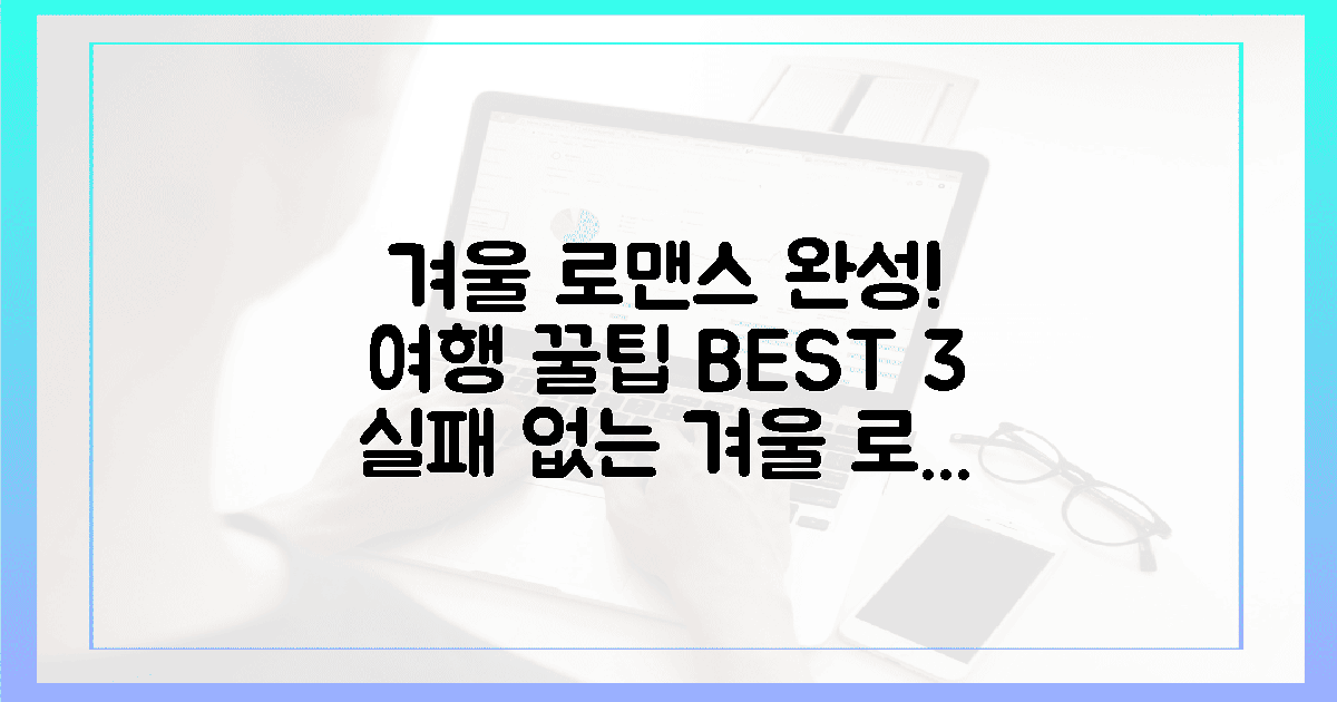 겨울 로맨스를 완성할 3가지 여행 꿀팁