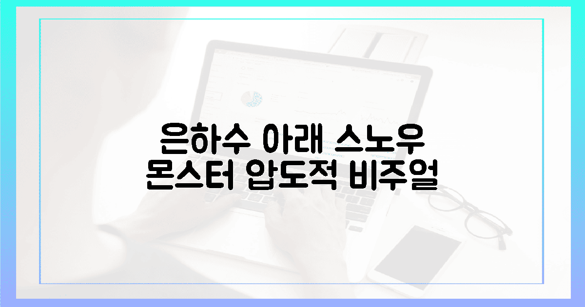 은하수 아래 웅장한 '스노우 몬스터' 절경