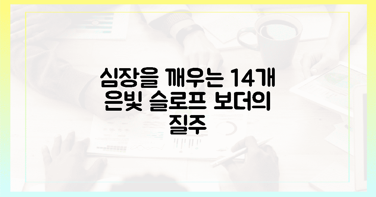 보더의 심장을 깨우는 14개 은빛 슬로프