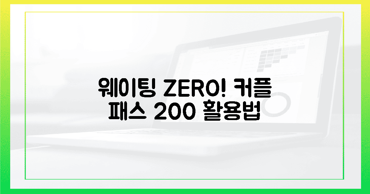 3. 웨이팅 제로! 커플 패스 활용 꿀팁