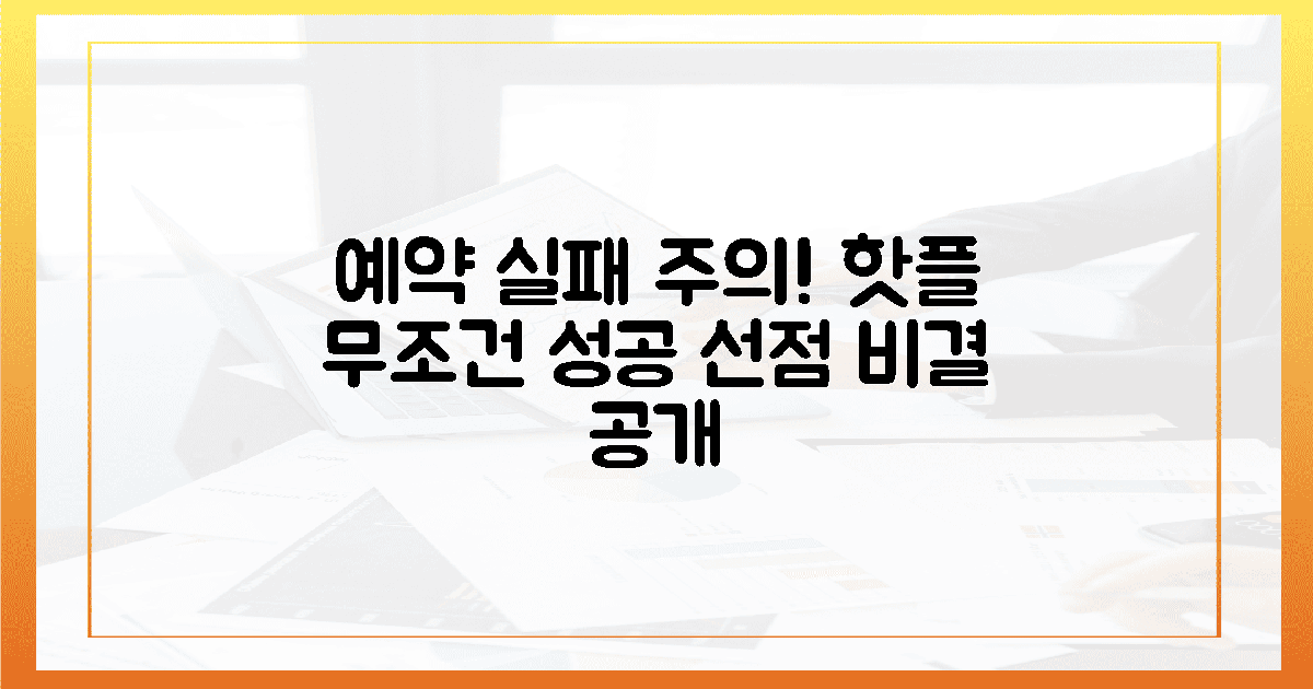 4. 예약 실패 주의! 핫플레이스 선점 비결