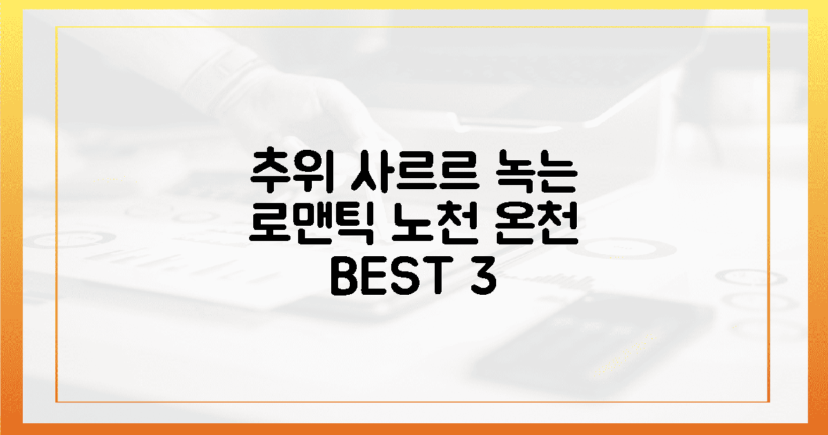 2. 추위 녹일 로맨틱 노천 온천 베스트 3