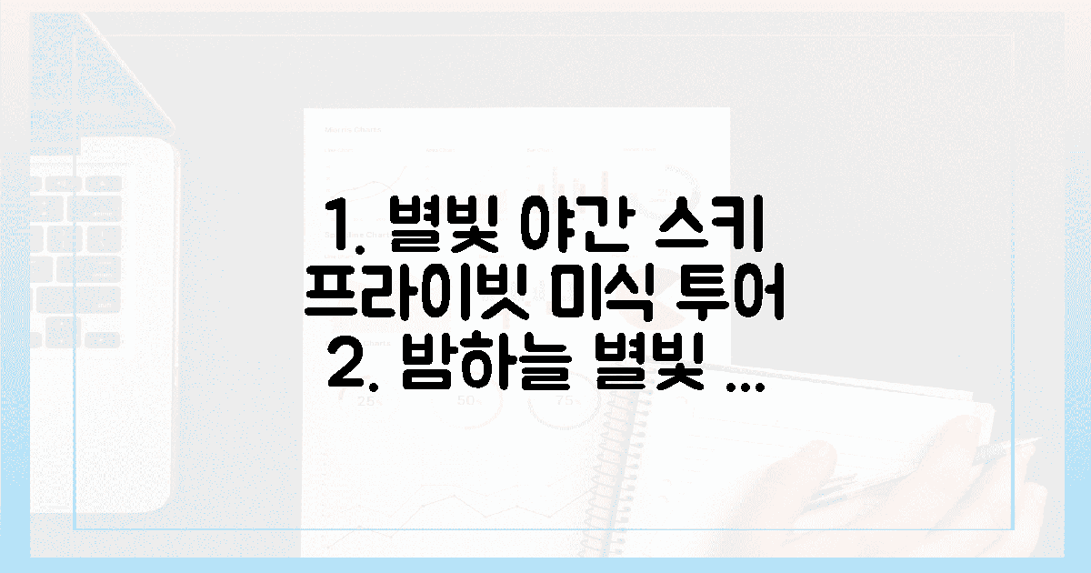 5. 별빛 야간 스키와 프라이빗 미식 투어