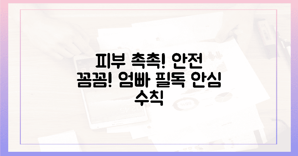 피부는 촉촉 안전은 꼼꼼, 엄빠 필독 안심 수칙