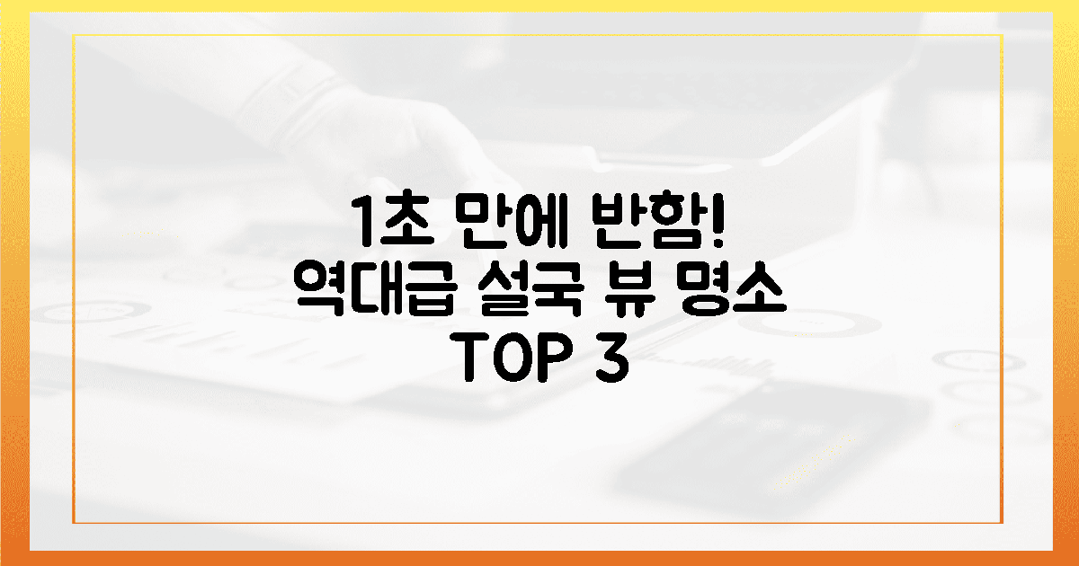 1초 만에 반하는 창 밖 설국 뷰 명소 3곳