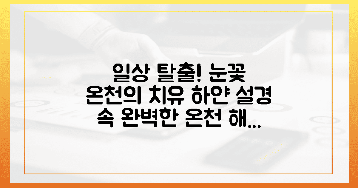 일상의 완벽한 해방, 눈꽃 온천의 치유