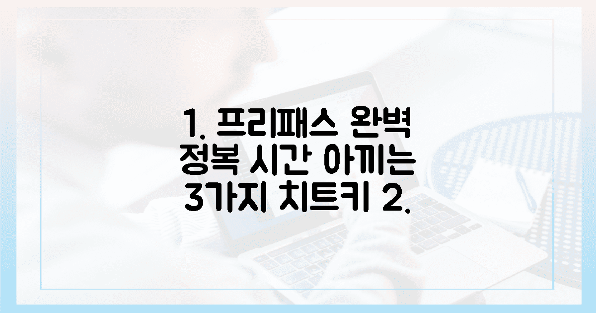 프리패스 정복, 시간 아끼는 3가지 비법