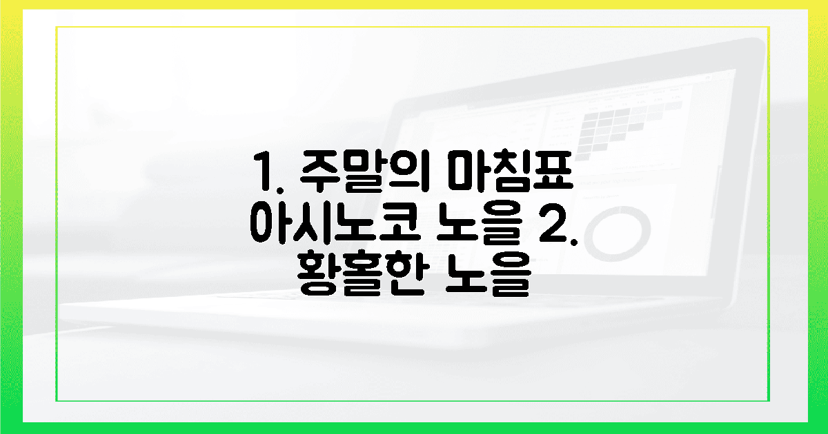 아시노코 노을, 주말을 닫는 감성 마침표