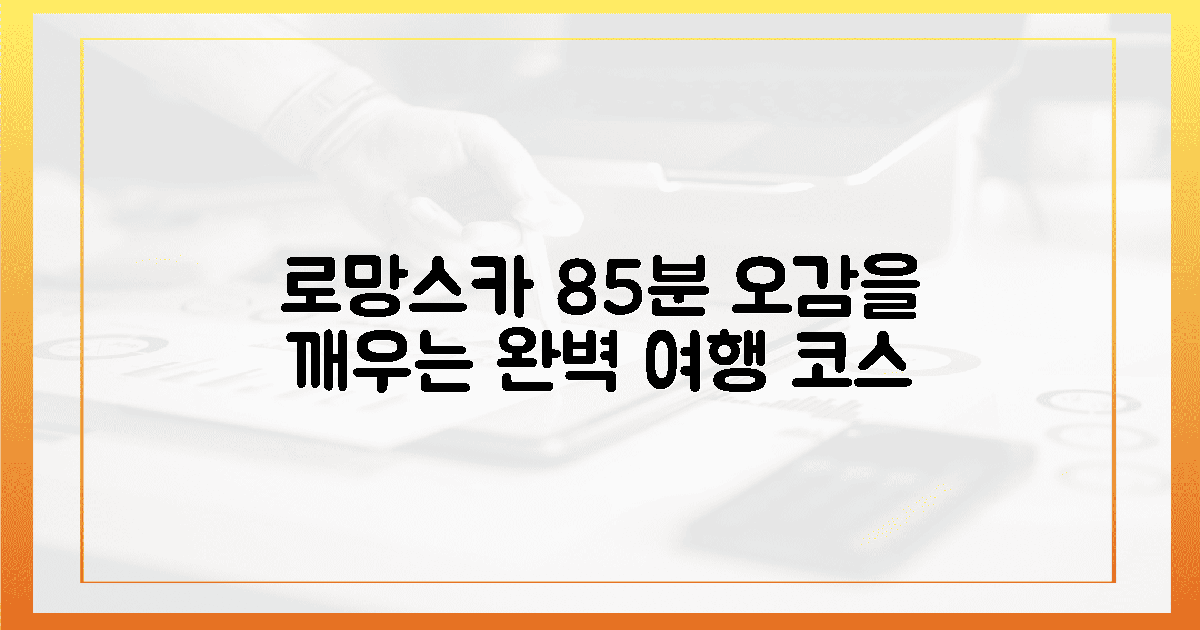 로망스카 85분, 오감을 깨우는 완벽 코스