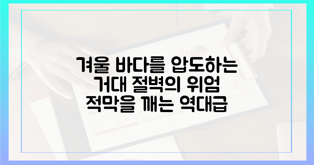 겨울 바다의 적막을 깨는 절벽의 웅장함