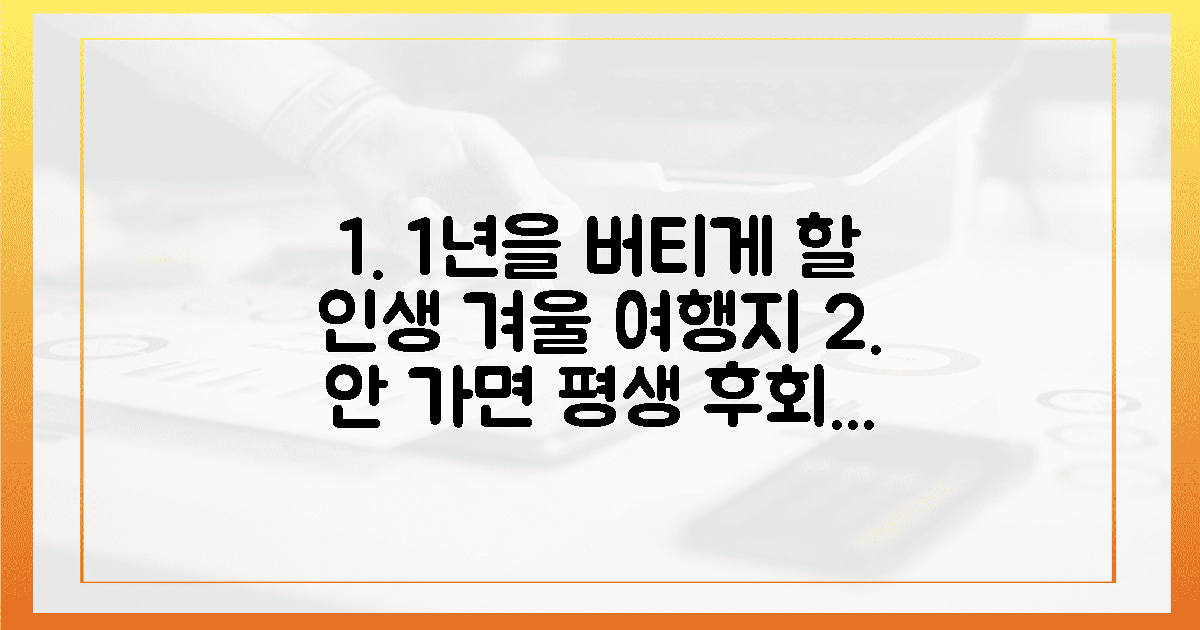 1년을 후회하지 않을 추억, 당신의 인생 겨울 여행지