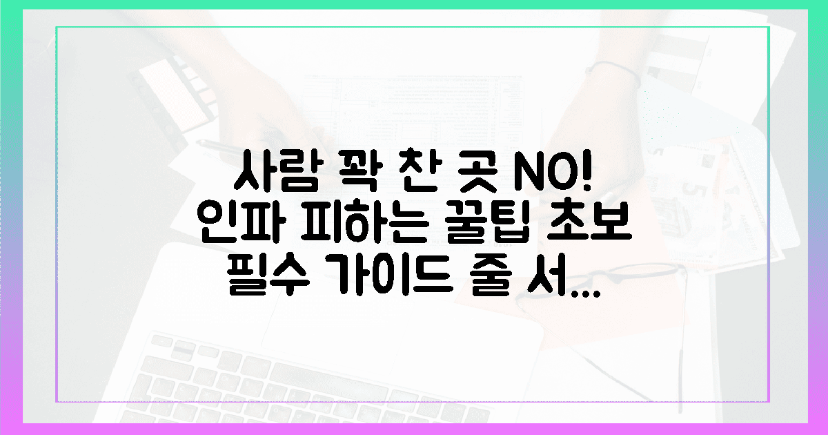 인파 피하는 꿀팁 3가지, 초보 여행자 필수 생존 가이드