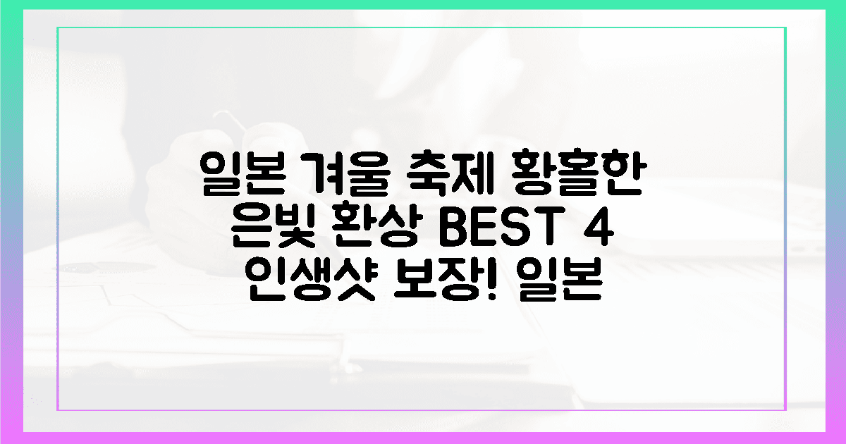 오감을 깨우는 은빛 환상, 일본 겨울 축제 4곳의 매력